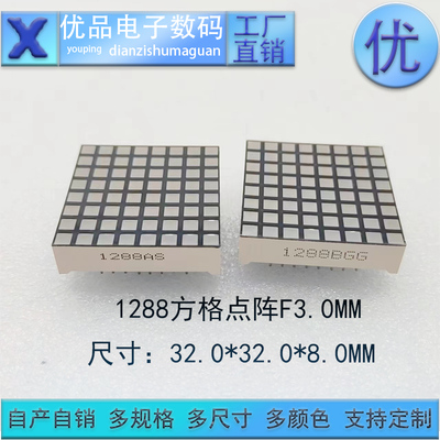 8*8方孔点阵1288显示屏数码管内窗3.0MM高亮光 支持定制 优品优价