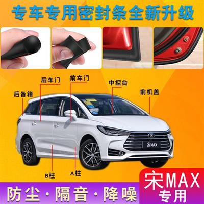 比亚迪宋MAX专用汽车密封条 车门隔音条 全车装饰防尘胶条改装