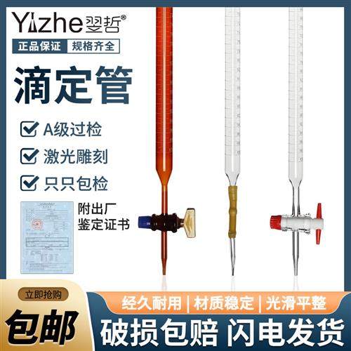 翌哲A级可过检酸式碱式滴定管透明棕色喇叭口滴定管棕色四氟滴定