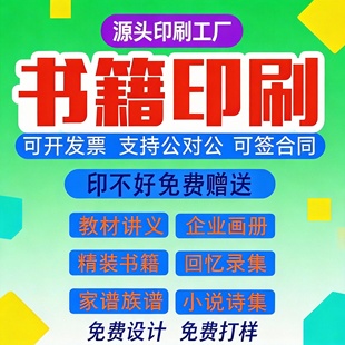 书籍印刷书本定制彩色印刷教材打印排版设计回忆录诗集小说漫画本资料网上复印打印店黑白A4文件画册装订成册