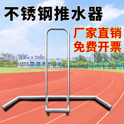不锈钢推水器刮水器停车场球场户外运动清理积水网球场篮球场清洁