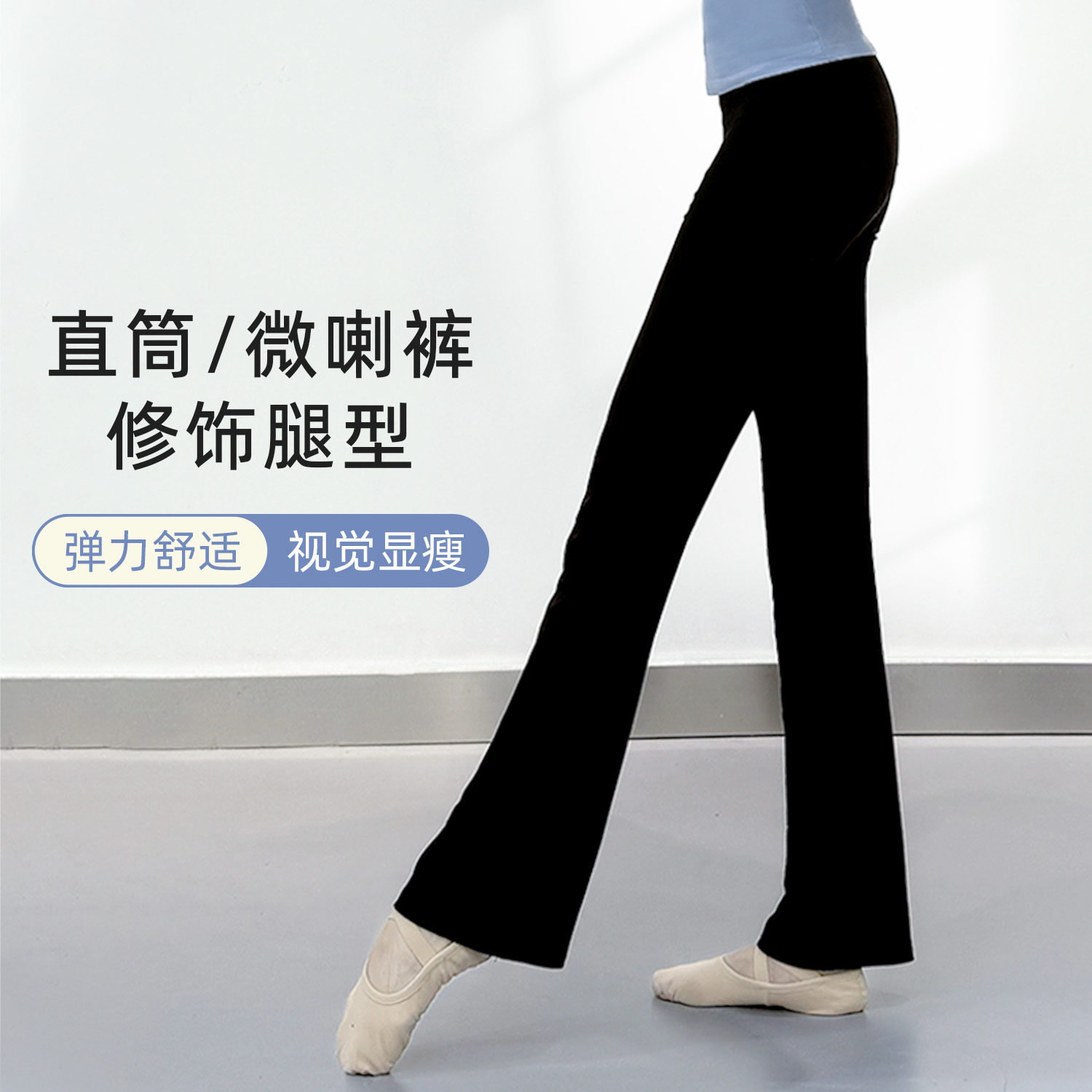 古典舞练功形体直筒微喇黑色训练