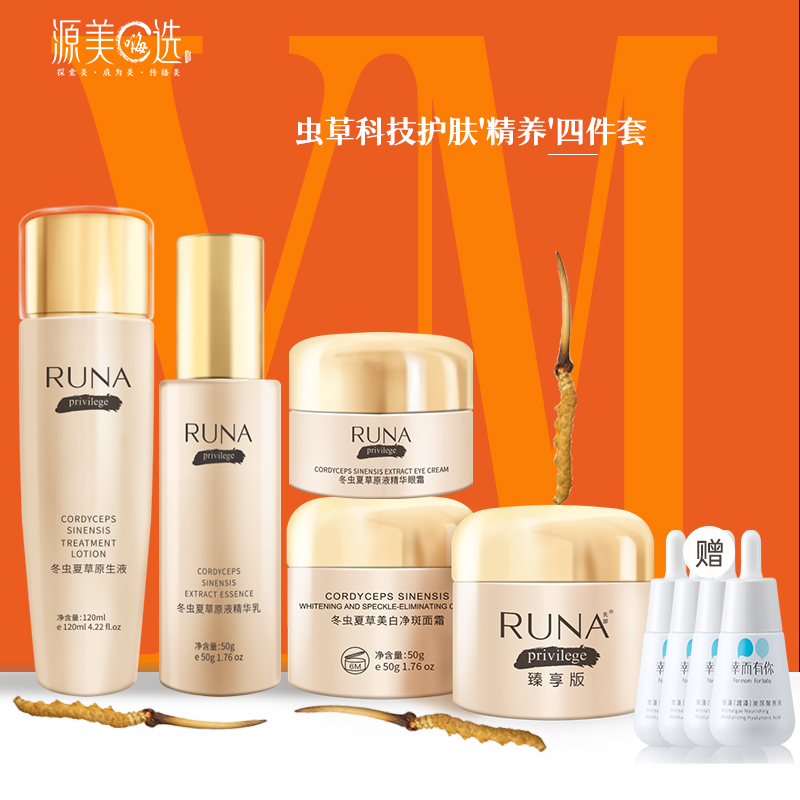 [买1送4]东阳光乳娜冬虫夏草原生液runa紧致美白淡斑虫草四件套A