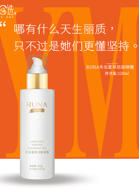 东阳光护肤品乳娜RUNA冬虫夏草原液洁面啫喱深度清洁滋养新款120g