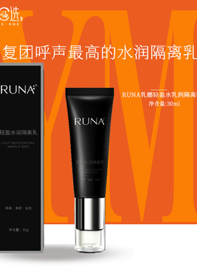 东阳光护肤乳娜化妆品RUNA轻盈水润保湿持久隔离乳30ml