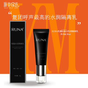 东阳光护肤乳娜化妆品RUNA轻盈水润保湿持久隔离乳30ml