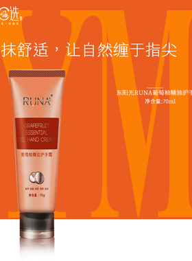 东阳光乳娜Runa乳娜葡萄柚精油护手霜滋养护手霜70g