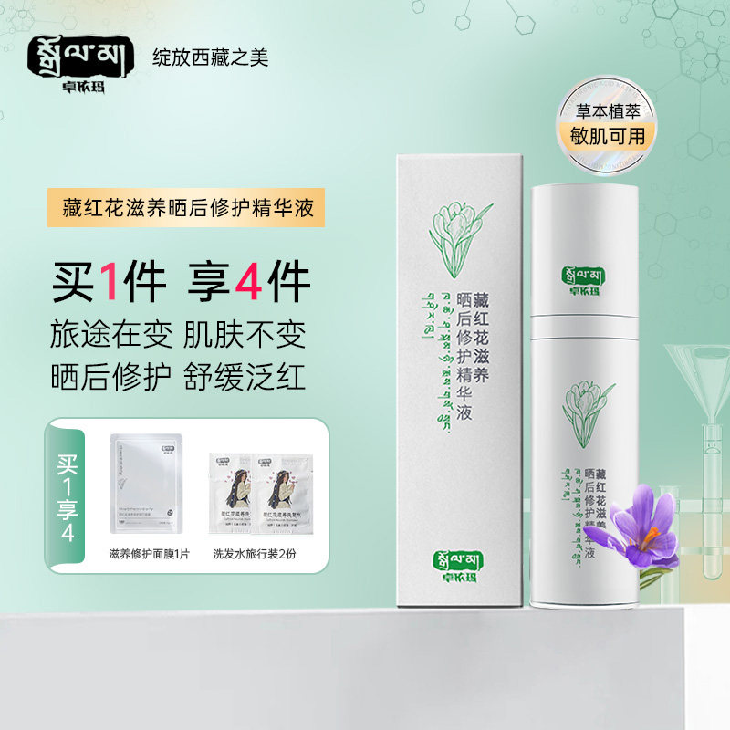 卓依玛西藏藏红花滋养晒后修复精华液修护敏感肌保湿舒缓泛红30ml