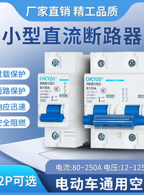 电动车断路器 直流空开DC60V76V84V直流空气开关125A电摩开关150A