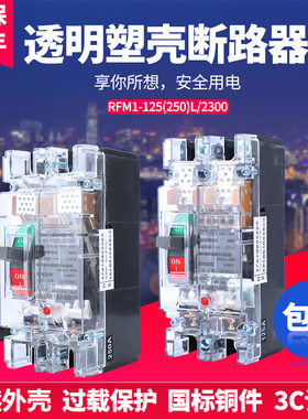 透明二相家用大功率塑壳断路器