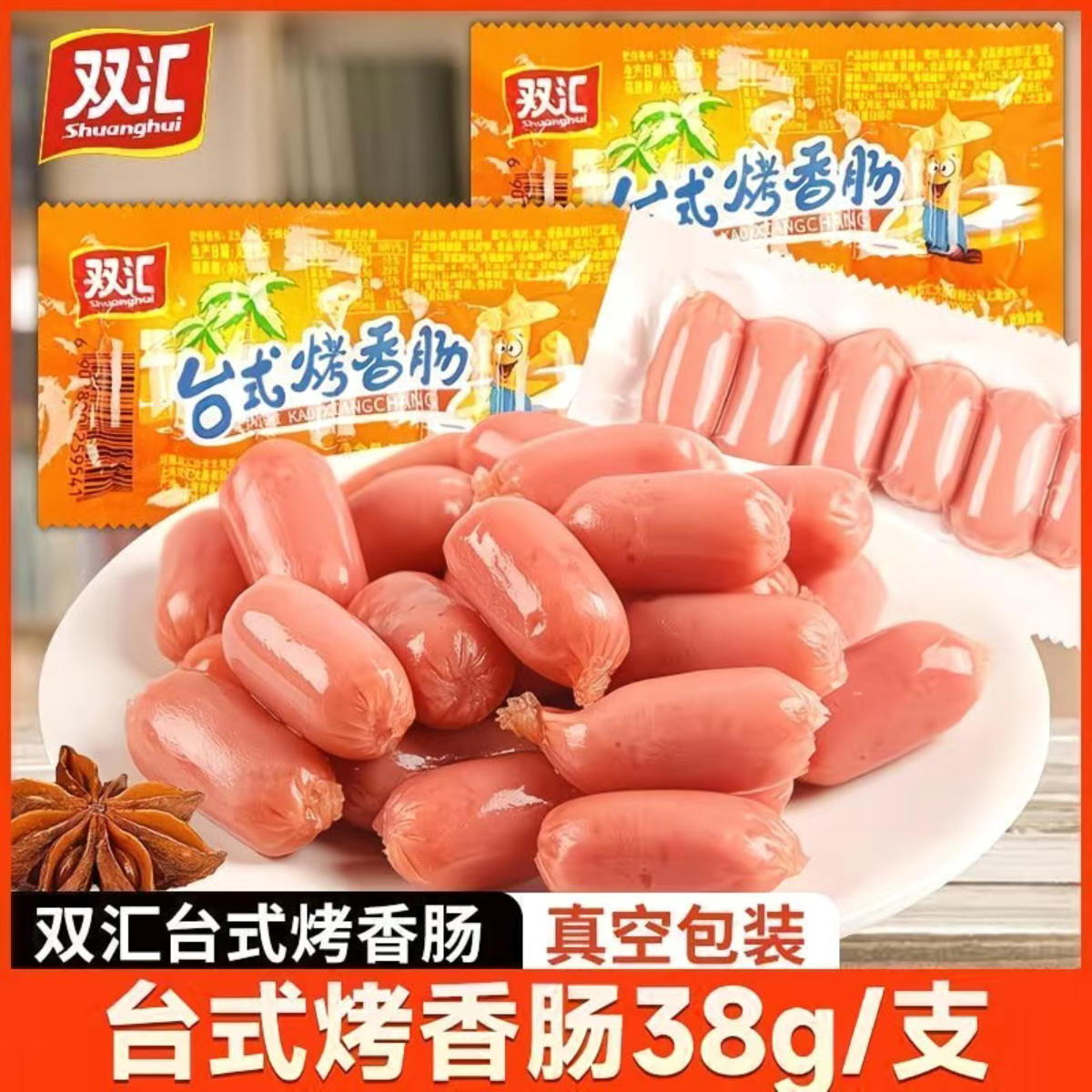 双汇台式烤香肠即食香肠火腿肠小肉枣夜宵充饥办公室年货小零食品