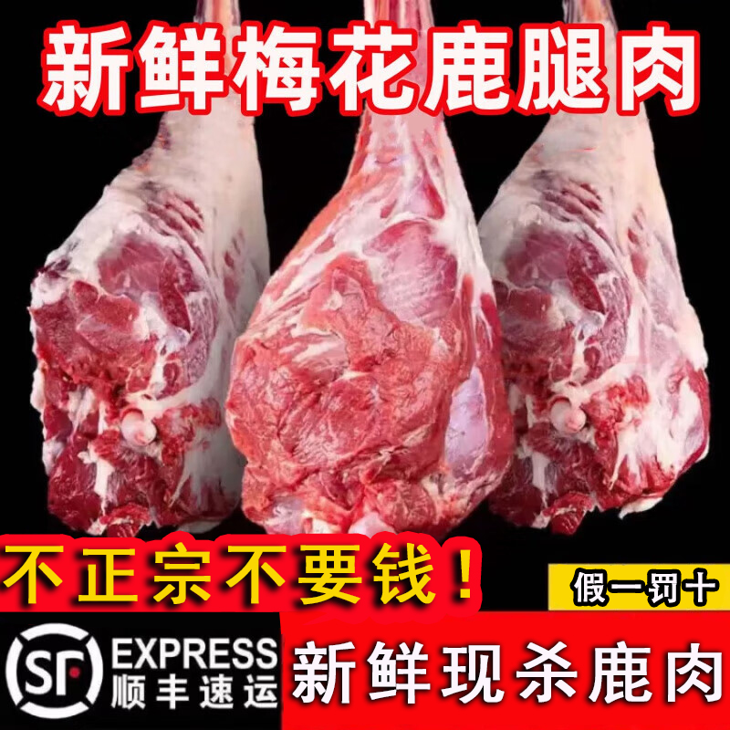 新鲜现杀梅花鹿肉鹿排