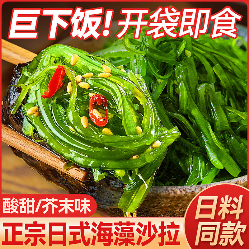 裙带菜开袋即食海带丝海草海藻日料凉拌沙拉零食小吃下饭菜