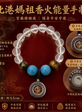 心默园文创 北港妈祖香火天然白水晶蓝水晶虎眼石手串 妈祖赐福