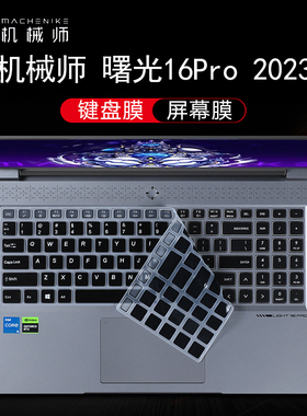 机械师曙光16Pro键盘膜2023款L16P笔记本键盘保护膜13代酷睿i5/i9按键防尘垫套16英寸电脑屏幕贴膜钢化膜全套