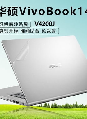 14寸华硕VivoBook14电脑贴纸V4200J透明磨砂外壳膜V4000F笔记本V4200E机身纯色保护全套贴膜免裁剪