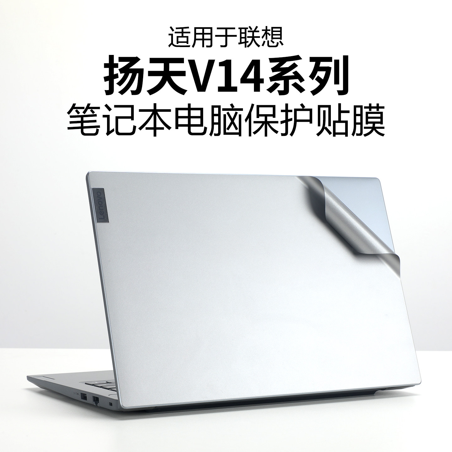 适用于2025联想V14电脑贴膜扬天V14外壳保护膜13代酷睿G5上盖膜G4机身膜G3纯色防刮14寸笔记本键盘屏幕膜全套