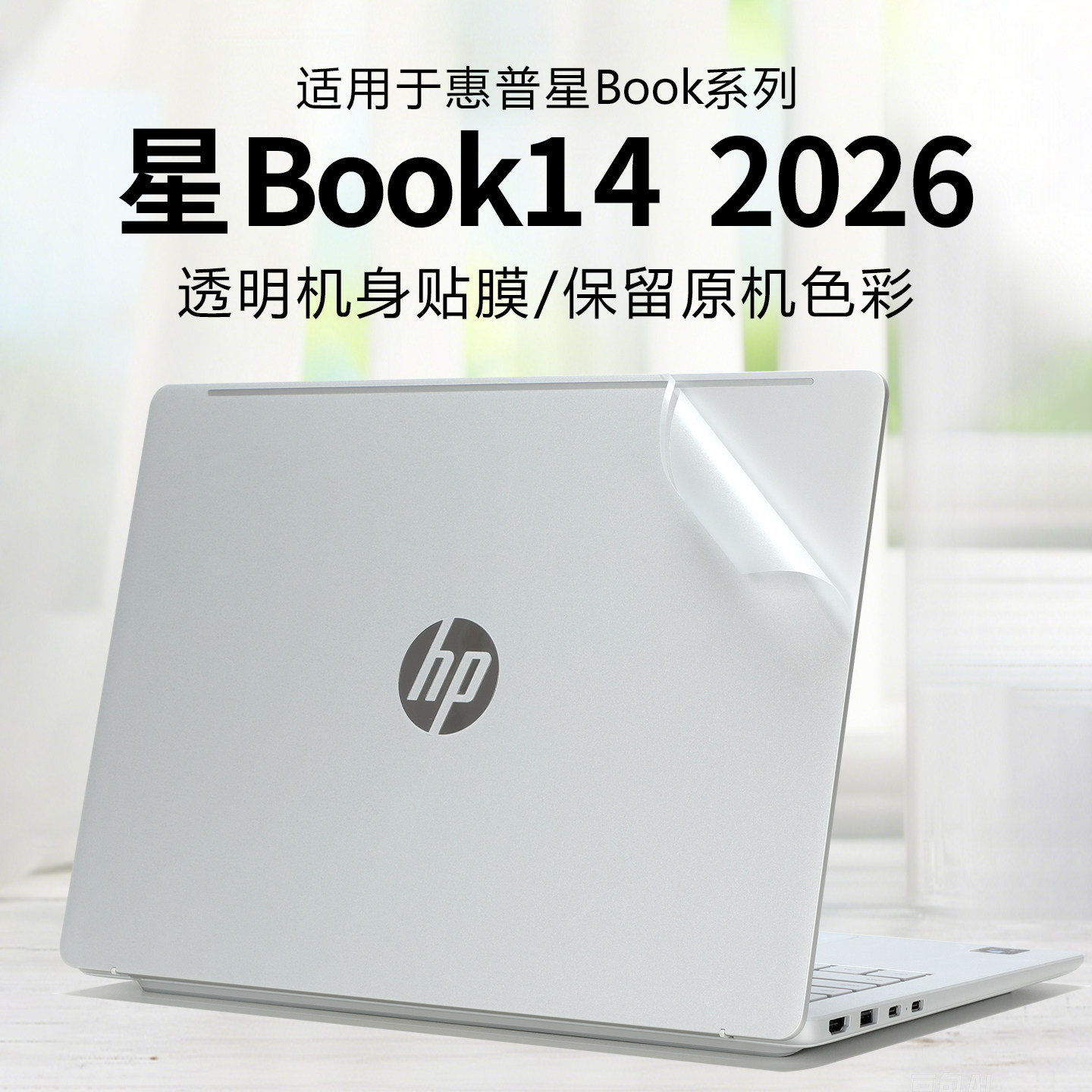 适用于2026款惠普星Book14保护膜图片