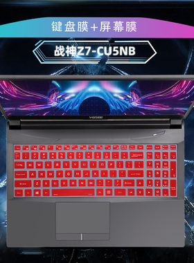 15.6寸神舟(HASEE)战神Z7 Z8-CU5NB键盘膜Z7M按键Z7T-CU5NS防尘垫套笔记本电脑屏幕保护贴膜
