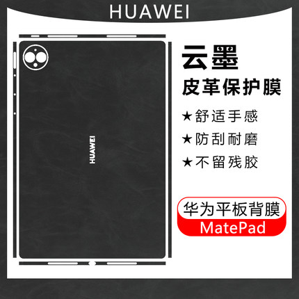 适用华为MatePad Pro11英寸平板贴膜Air11.5保护膜Air12寸贴纸Pro12.2外壳边11.5s皮革pro13.2保护套电脑背膜