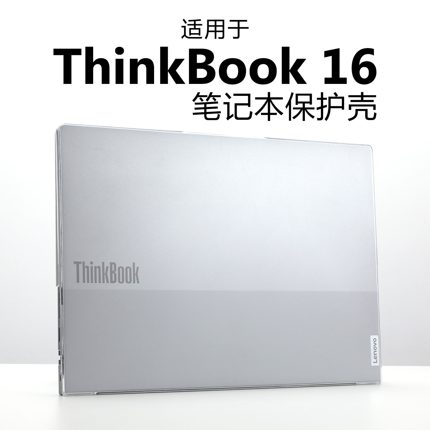 适用2025款联想ThinkBook16保护壳G8笔记本酷睿Ultra电脑壳G7+磨砂外壳G6防刮防摔壳ThinkBook16+透明保护套