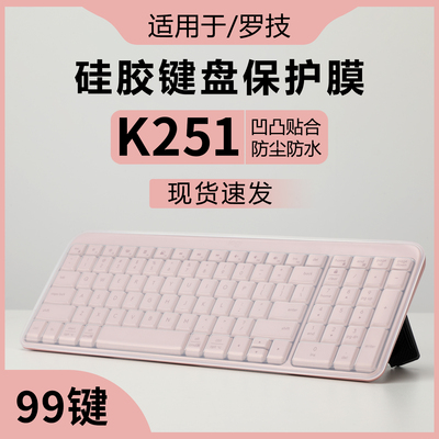 适用于罗技K251键盘膜透明保护套