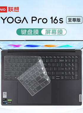 适用2024款联想YOGA Pro 16s键盘膜AI元启笔记本键盘保护膜IRP8电脑防尘垫IMH9透明保护套16英寸触控屏幕贴膜