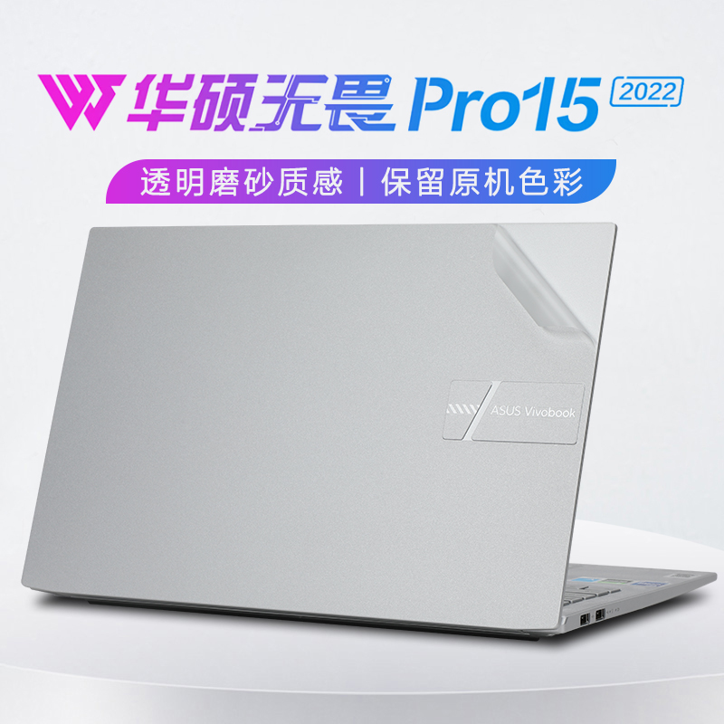 华硕无畏Pro15笔记本保护膜2022款K6500Z外壳膜15.6英寸无畏15电脑贴纸M3502R机身膜X1502Z键盘M6500Q屏幕膜-封面