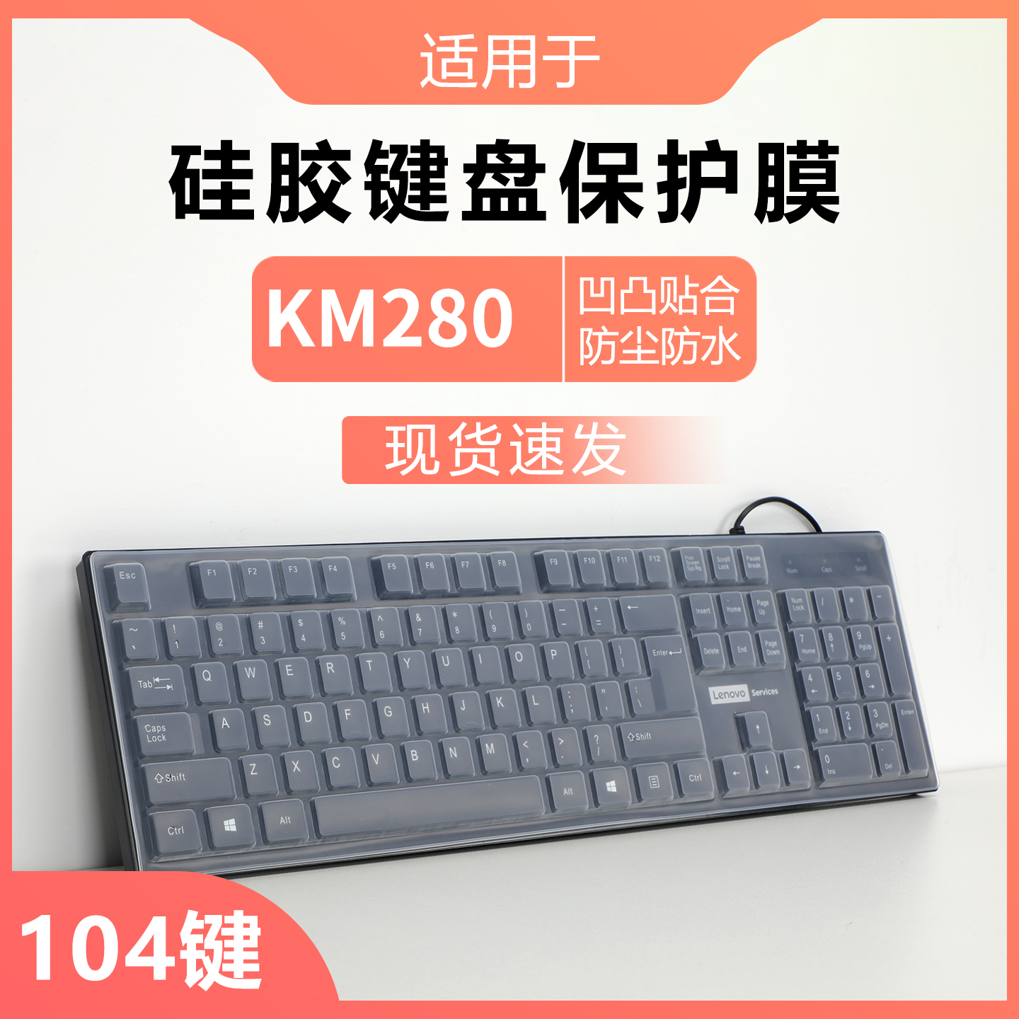 适用于联想KM280键盘膜保护套