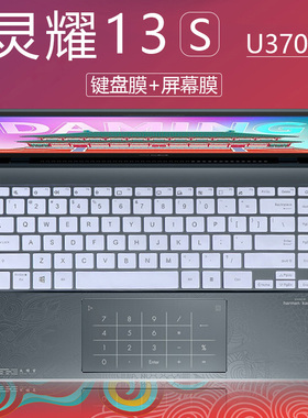 13.3寸华硕灵耀13s 笔记本键盘膜大明宫版U3700E按键防尘垫套11代酷睿i7电脑屏幕高清防蓝光钢化保护贴膜