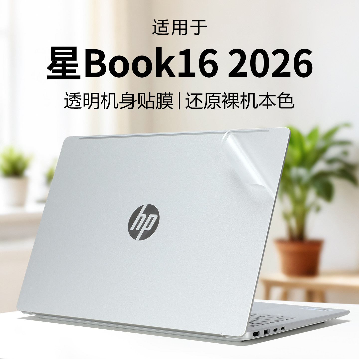 适用于惠普星Book16外壳贴膜星BookPro16 2026电脑贴纸16-bw笔记本16-bh透明机身贴OmniBook3键盘屏幕膜全套
