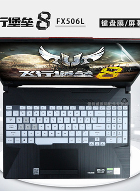 华硕(ASUS)飞行堡垒8键盘膜防尘垫套FX506L键位保护罩十代酷睿i5 i7 笔记本15.6寸电脑屏幕保护贴膜防蓝光