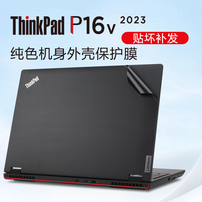 适用2023款联想ThinkPad P16v贴纸16寸笔记本电脑贴膜机身膜Gen1外壳膜原机色保护膜键盘膜屏幕膜钢化膜全套