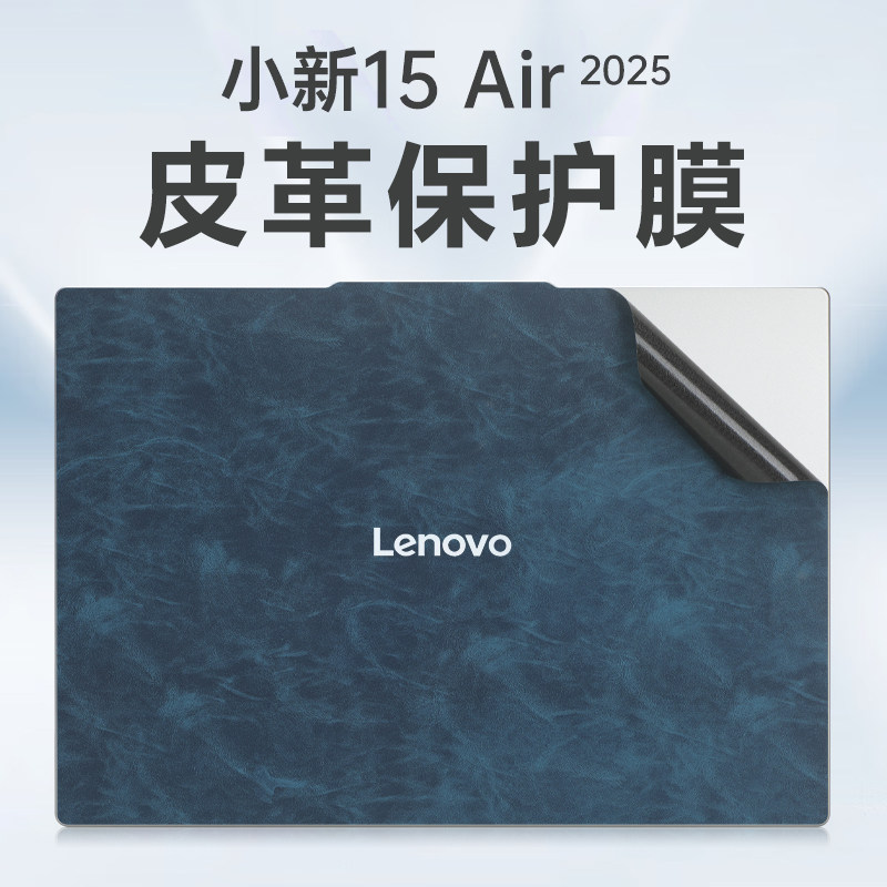 适用2025联想小新Air15电脑贴纸小新air13外壳保护膜ARP10机身防刮盖保护套超纤皮革笔记本键盘贴防刮花全套