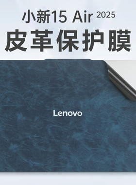 适用2025联想小新Air15电脑贴纸小新air13外壳保护膜ARP10机身防刮盖保护套超纤皮革笔记本键盘贴防刮花全套
