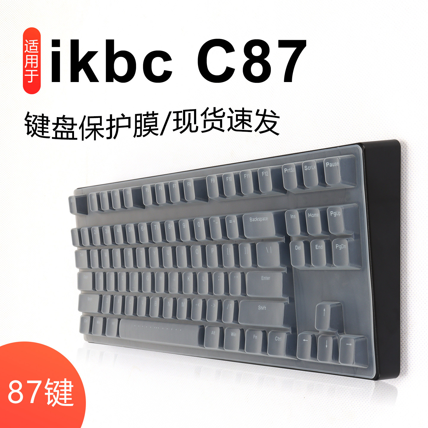 适用ikbcC87/W200键盘保护膜图片