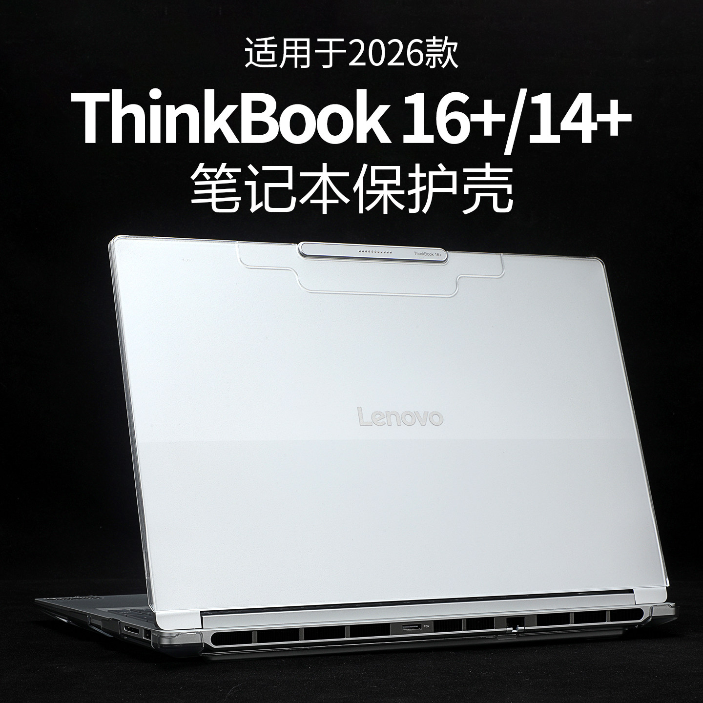 适用2026款联想ThinkBook16+保护壳Thinkbook14+电脑壳G8+AHP笔记本AGP机身保护套IPH透明磨砂防摔壳全包防刮