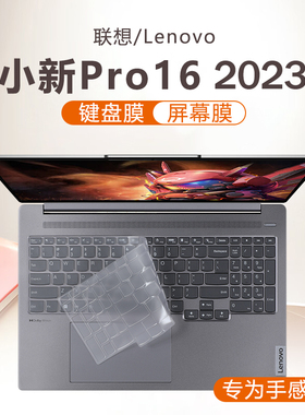 适用2023款联想小新Pro16键盘膜锐龙版笔记本键盘保护膜APH8防尘垫硅胶保护套16寸超能本电脑屏幕膜钢化贴膜