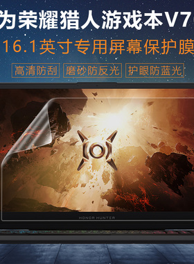 适用16.1英寸华为荣耀猎人游戏本V700屏幕膜FRD-WFG9/WFD9笔记本电脑屏幕保护贴膜高清防蓝光