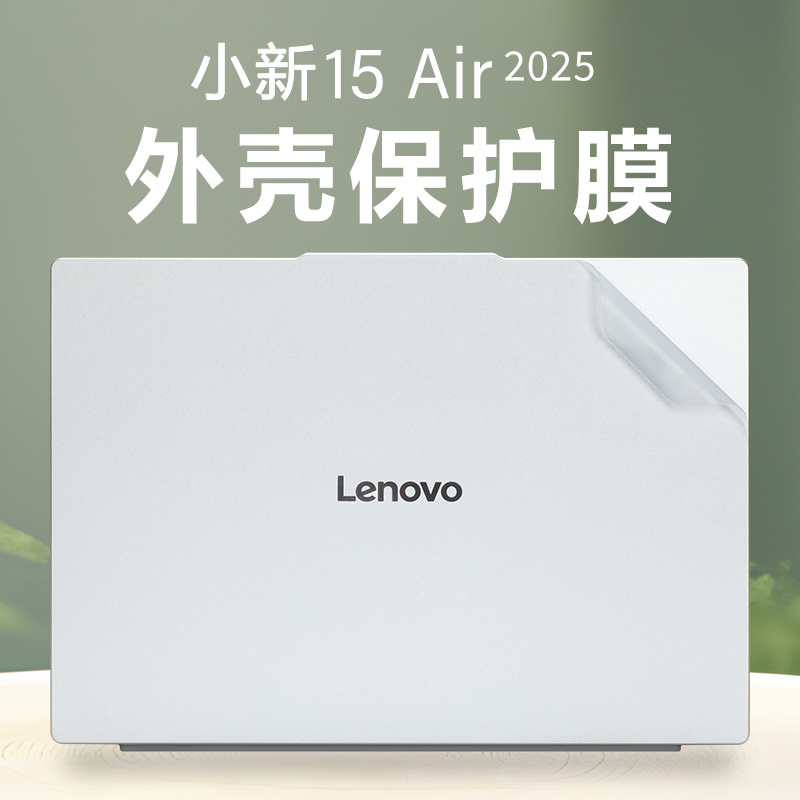 适用2025联想小新Air15外壳保护膜小新air13电脑贴纸机身上盖透明保护套ARP10笔记本键盘屏幕钢化膜全套贴膜