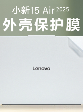 适用2025联想小新Air15外壳保护膜小新air13电脑贴纸机身上盖透明保护套ARP10笔记本键盘屏幕钢化膜全套贴膜