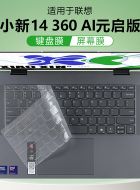 适用于联想小新14 360键盘膜AI元启2025笔记本保护膜防尘垫罩保护套小新2-in-1 14 IAL10翻转触控电脑屏幕膜
