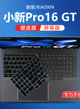 适用2025联想小新Pro16GT键盘膜2代酷睿Ultra笔记本键盘保护膜AI元启版防尘垫保护套IAH10电脑屏幕贴膜钢化膜