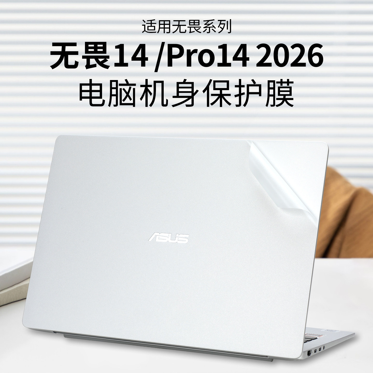 适用华硕无畏14电脑贴纸2026款无畏Pro14外壳保护膜M3450U透明机身膜S5450笔记本贴膜14英寸键盘贴屏幕膜全套