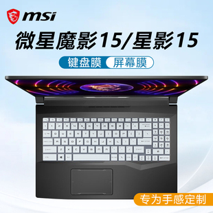 适用2023微星魔影15键盘膜星影15笔记本键盘保护膜星影15air游戏本防尘垫保护套15.6寸电脑屏幕膜钢化膜全套