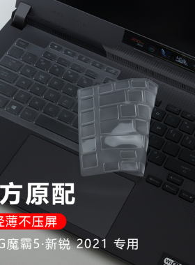 15.6寸华硕ROG魔霸5新锐2021款键盘膜G513Q按键套防尘垫罩锐龙8核R9笔记本电脑高清防蓝光玻璃屏幕保护贴膜