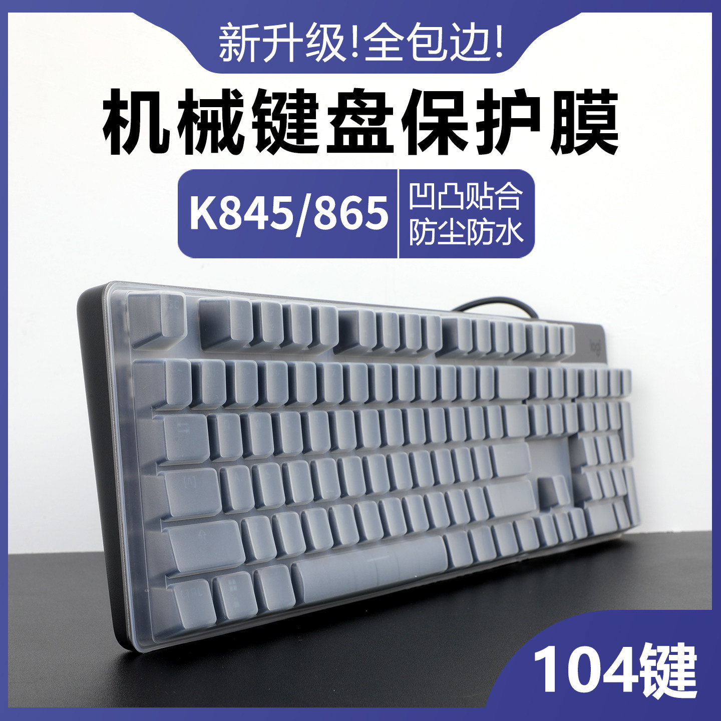 适用于罗技K845键盘膜K865机械键盘保护膜104键台式电脑有线键盘按键贴膜防尘垫罩硅胶透明保护套全包边覆盖
