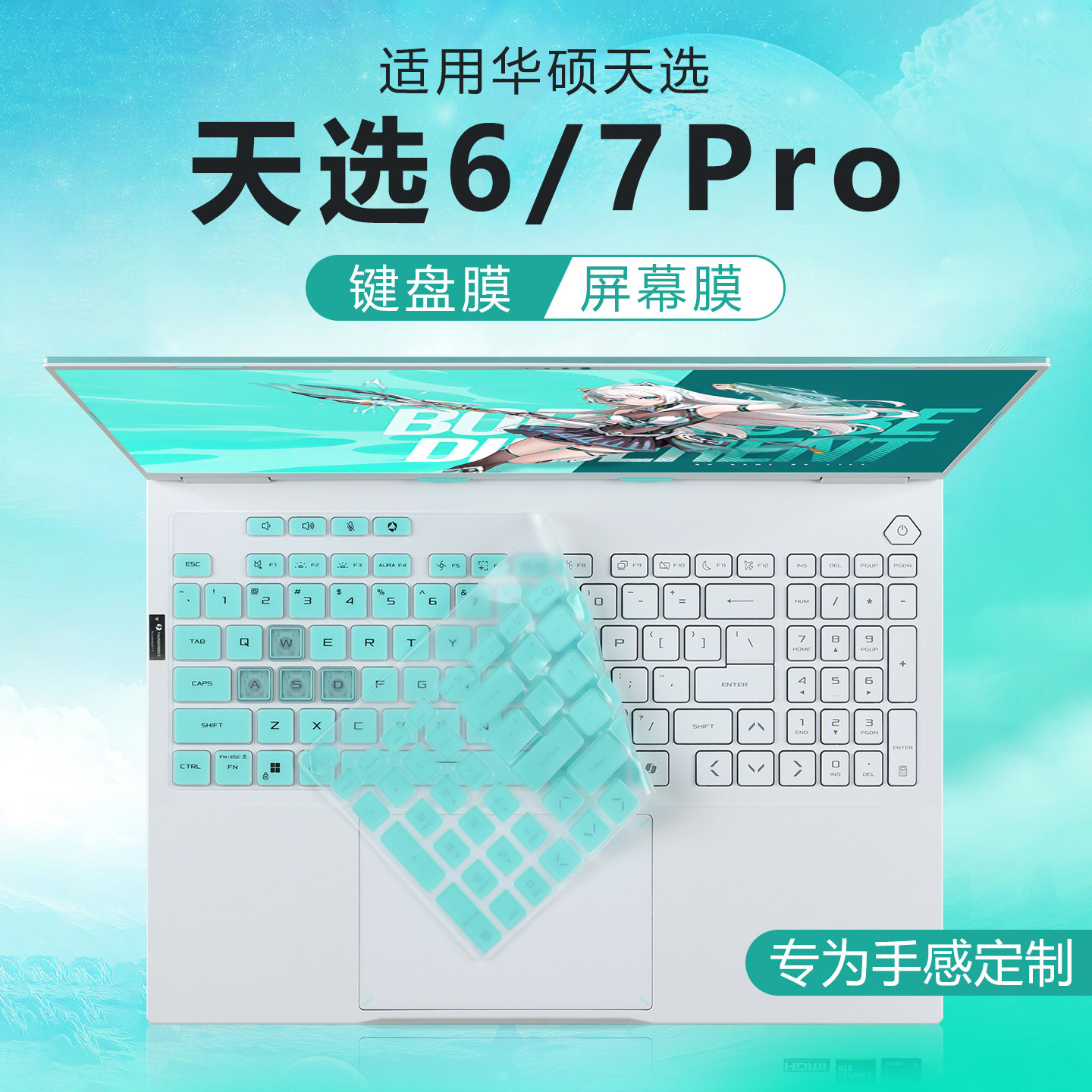 适用2026华硕天选7Pro键盘膜天选6pro笔记本键盘保护膜锐龙版按键防尘垫硅胶透明保护套16寸电脑屏幕钢化贴膜