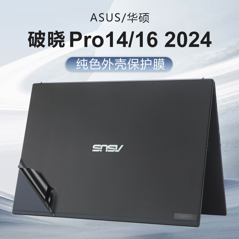 适用2024华硕破晓Pro16贴纸破晓4 AI笔记本外壳保护膜破晓Pro14纯色机身贴膜PX655电脑PX485键盘PX674屏幕膜