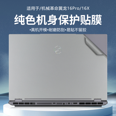 适用于机械革命翼龙16pro保护膜